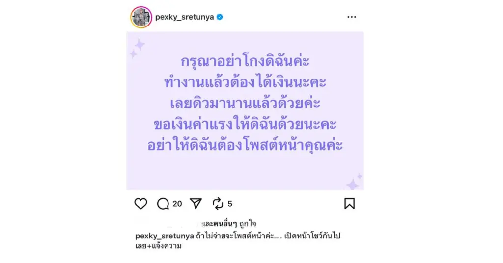 เป็กกี้ ศรีธัญญา โดนโกงค่าตัว (1)