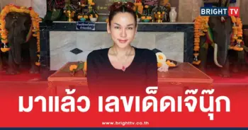 หวยเขียนมือล่าสุด เจ๊นุ๊ก-บารมีเฮง