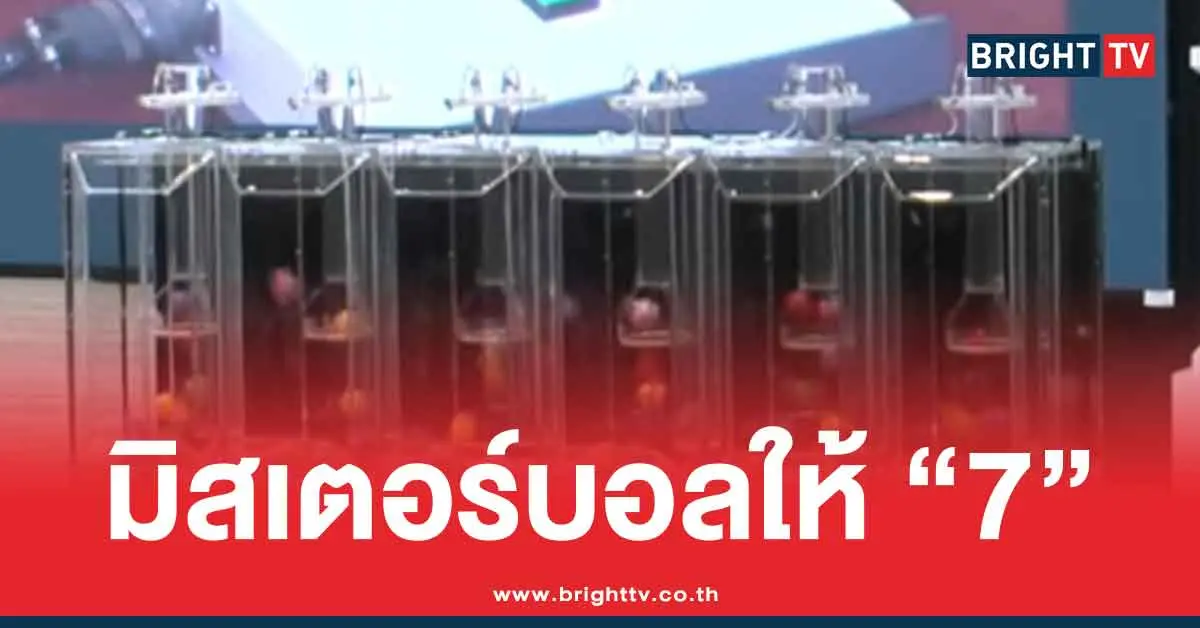 เลขทำมือ มิสเตอร์บอล ล่าสุด