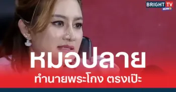 หมอปลาย ทำนายแม่นเป๊ะ ท่านยมบอก พระดังโกงเงินวัด