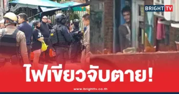 คลั่งจับตัวประกันวิสามัญ