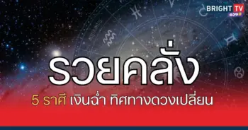 รวยคลั่ง เงินฉ่ำ ดวงการเงินมีทิศทางดี พร้อมเป็นเศรษฐี