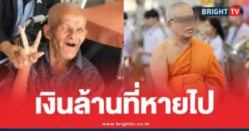 ลุงเอี่ยมเงินล้านวัดไร่ขิงเจ้าอาวาส