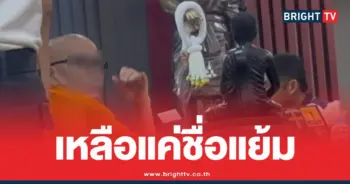 เจ้าอาวาสวัดไร่ขิงสึกโกงเงิน