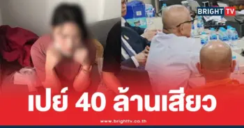 ทิดแย้มวัดไร่ขิงเปย์40ล้าน