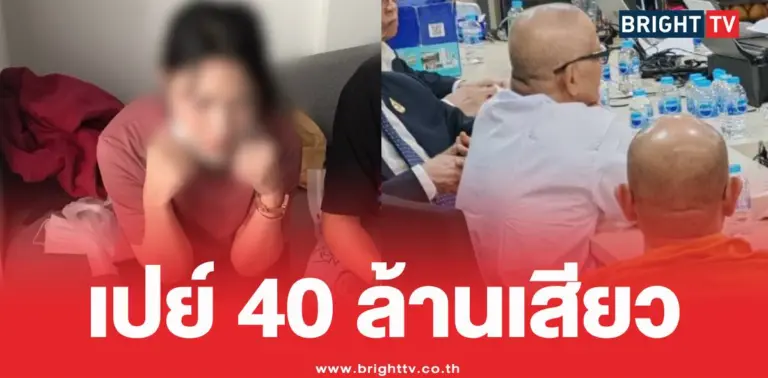ทิดแย้มวัดไร่ขิงเปย์40ล้าน