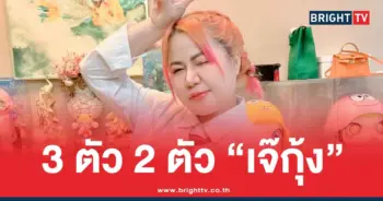 ใบเต็มเจ๊กุ้ง ล่าสุด