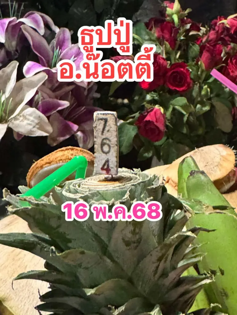 รวมเลขเด็ด อ.น็อตตี้ หวยออกวันนี้ 16 พฤษภาคม 2568 (2)