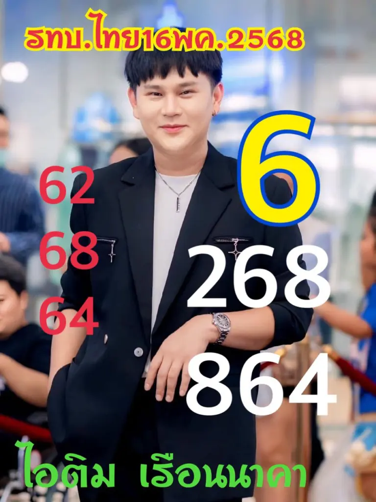 เลขเด็ด อาจารย์ไอติม เรือนนาคา หวยวันศุกร์ 16 พฤษภาคม 2568 (2)