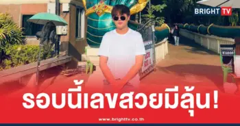 เลขเด็ด อาจารย์ไอติม เรือนนาคา