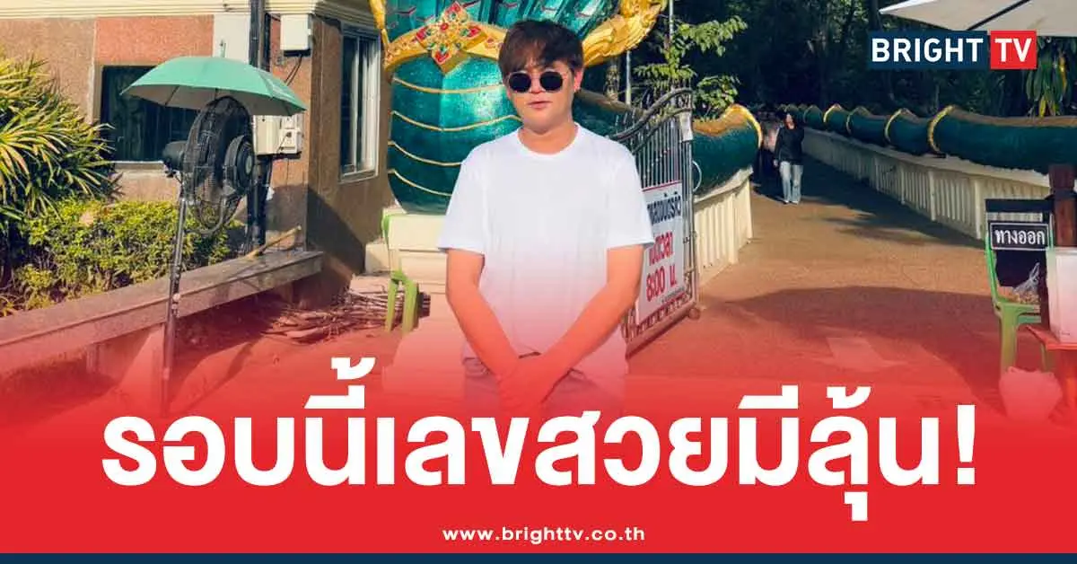 เลขเด็ด อาจารย์ไอติม เรือนนาคา