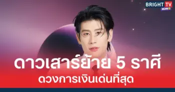 ดาวเสาร์ย้าย