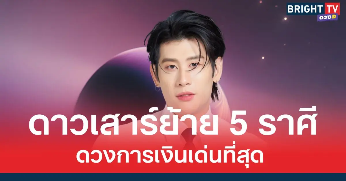 ดาวเสาร์ย้าย