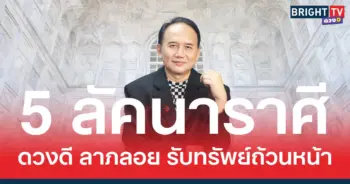 ซินแสหมิง เผย 5 ลัคนาราศี ดวงการเงินโดดเด่น จะมีเกณฑ์ได้ลาภลอย 