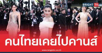 เปิดวาร์ปคนไทยที่เคยไปเฉิดฉายบนพรมแดนระดับโลก เมืองคานส์