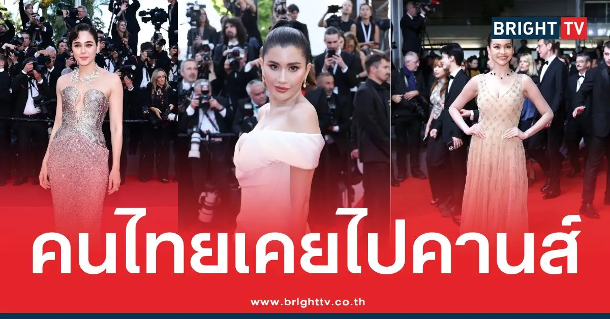เปิดวาร์ปคนไทยที่เคยไปเฉิดฉายบนพรมแดนระดับโลก เมืองคานส์