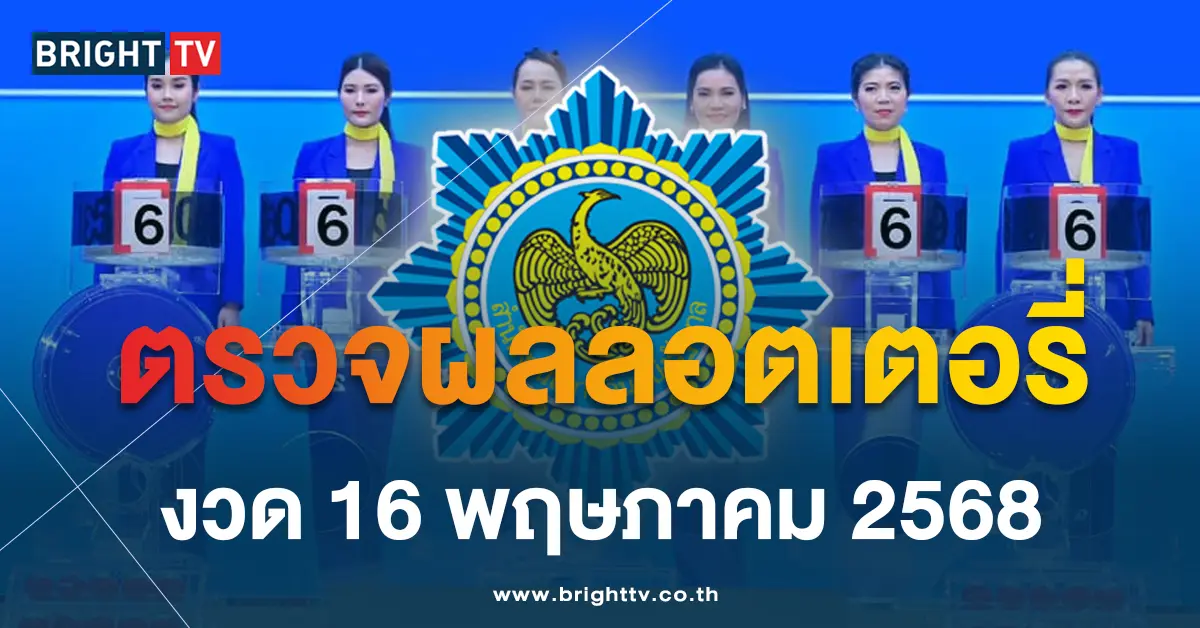 ผลสลากกินแบ่งรัฐบาล งวดวันศุกร์ที่ 16 พฤษภาคม 2568