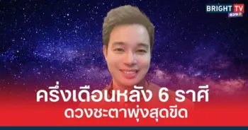หมอกฤษฏ์ ทำนาย ดวงชะตา 6 ราศี ครึ่งเดือนหลัง ดวงพุ่งสุดขีด