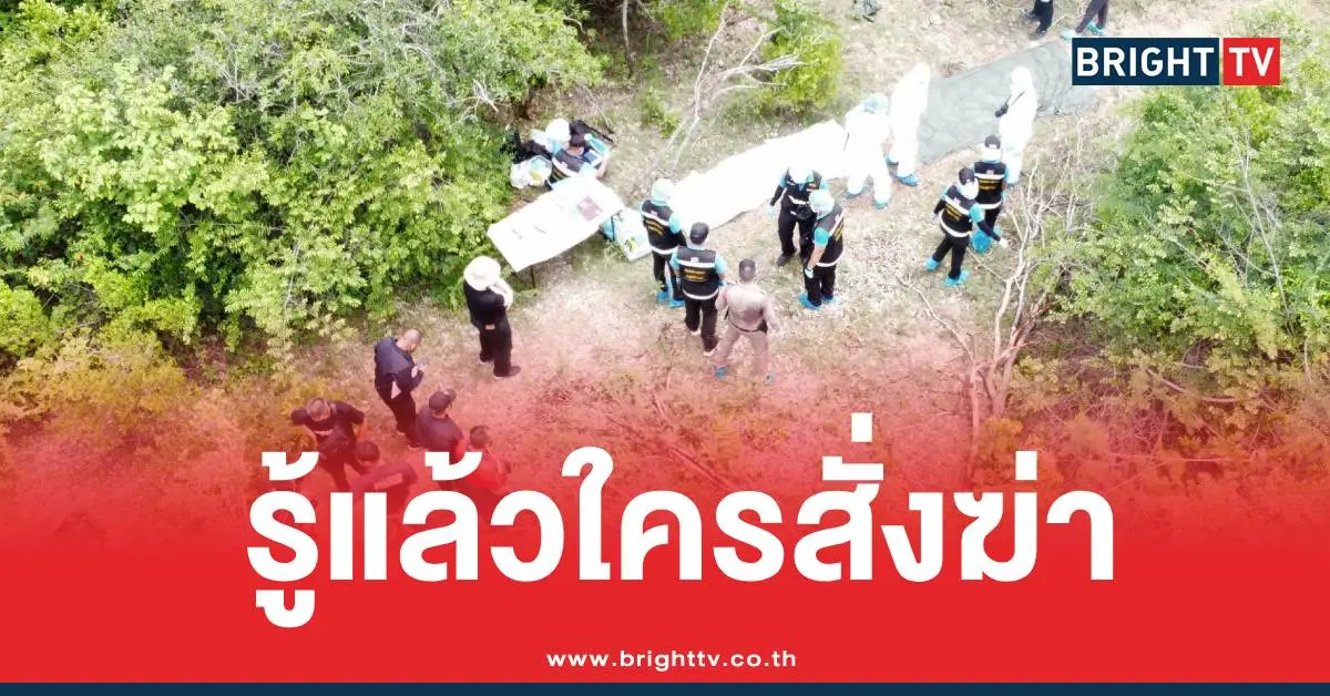 สั่งฆ่าดีเจเตเต้หมกป่า