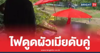 ไฟดูดสองผัวเมีย
