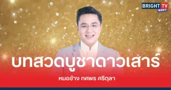 บทสวดบูชาดาวเสาร์