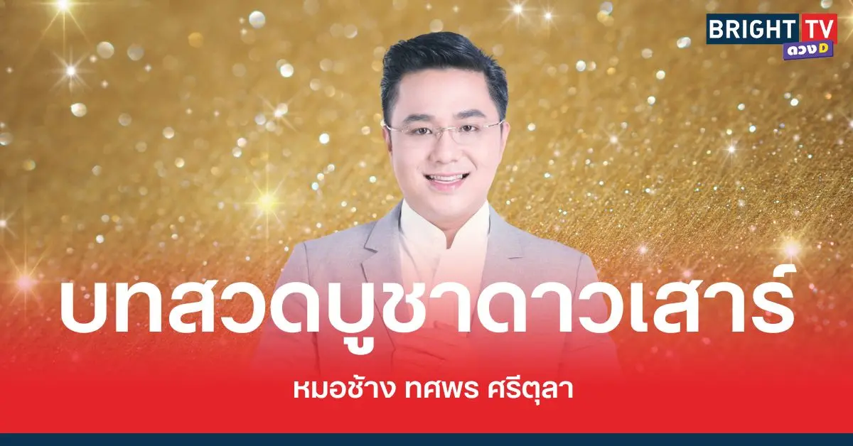 บทสวดบูชาดาวเสาร์
