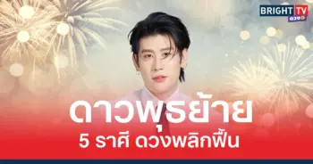 ดาวพุธย้าย