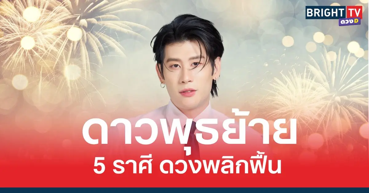 ดาวพุธย้าย