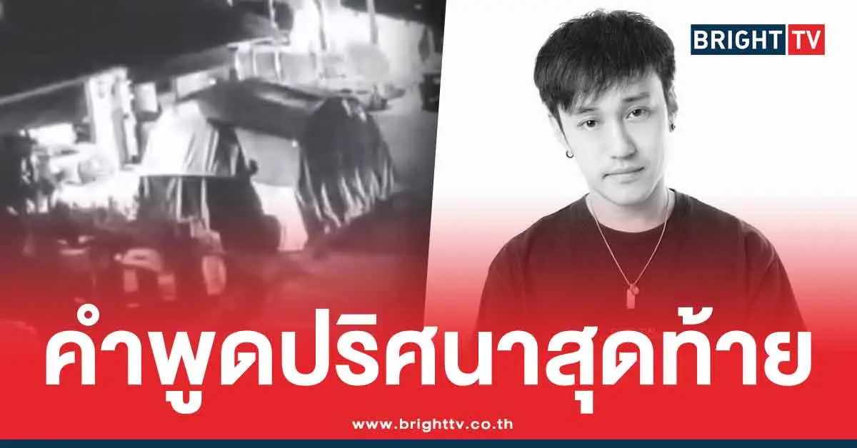 คำพูดสุดท้ายดีเจเตเต้