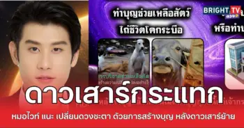 ไวท์ทำบุญ