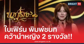 ใบเฟิร์น พิมพ์ชนก รางวัลนาฏราช ครั้งที่ 16