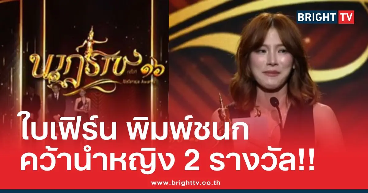 ใบเฟิร์น พิมพ์ชนก รางวัลนาฏราช ครั้งที่ 16