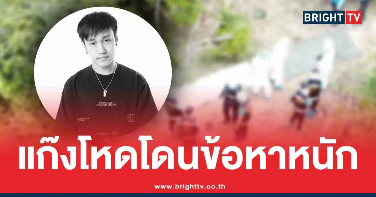 เปิดข้อหา คดีอุ้มฆ่าดีเจเตเต้