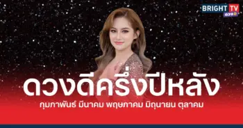 ดวงดีครึ่งปีหลัง