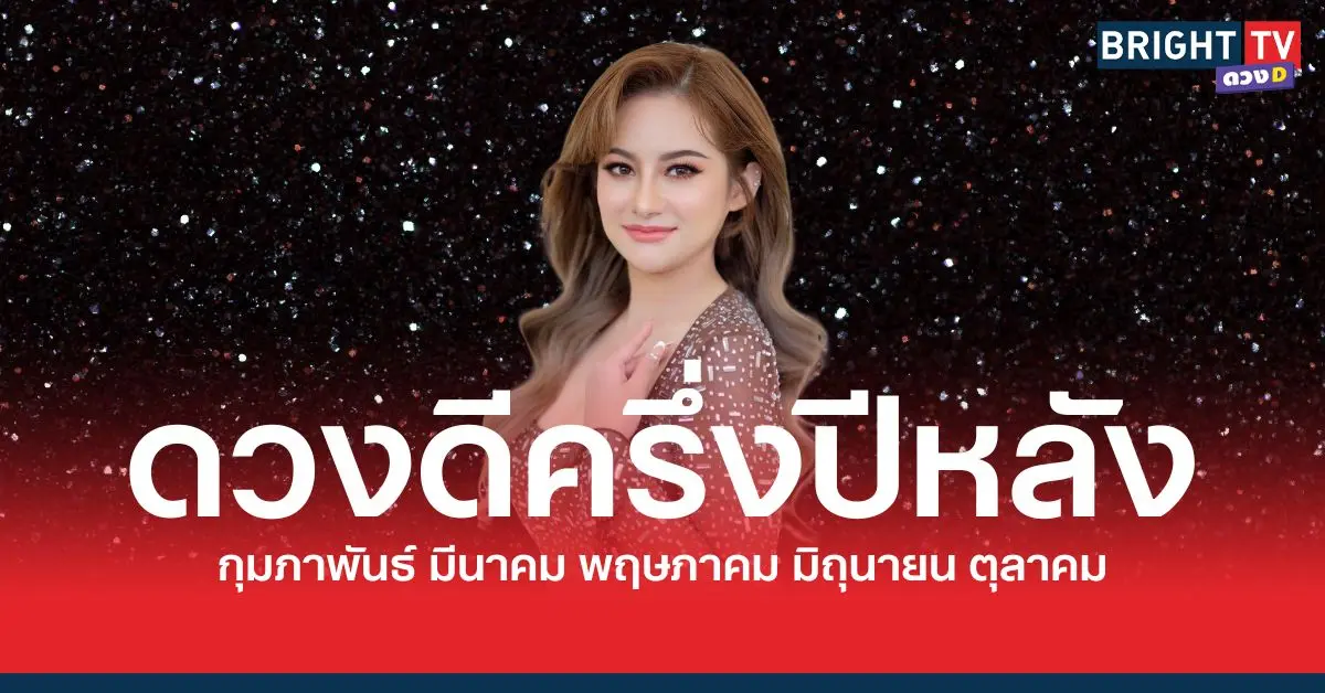 ดวงดีครึ่งปีหลัง