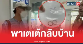 รับร่างดีเจเตเต้กลับบ้าน