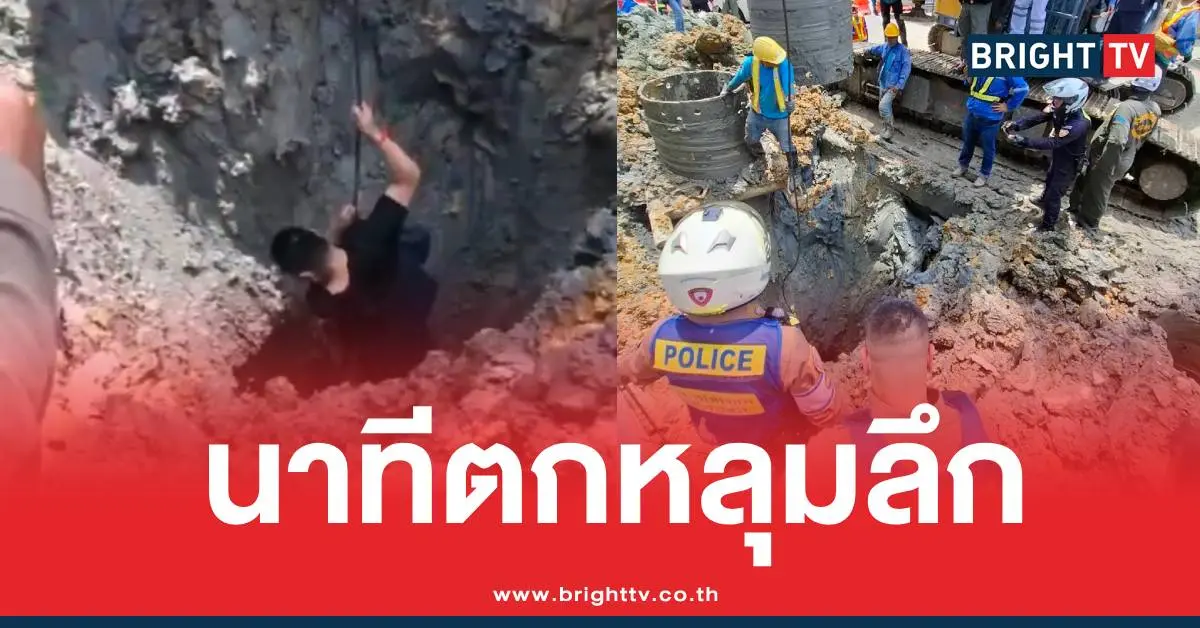 คนงานรถไฟใต้ดินตกหลุมเจาะ