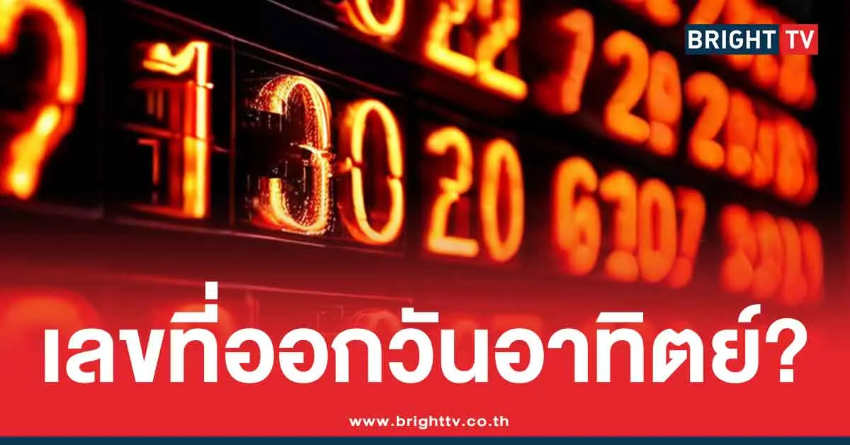 สถิติหวยออกวันอาทิตย์
