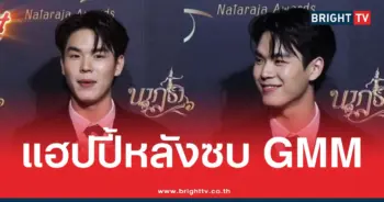  ปิง กฤตนันท์ ให้สัมภาษณ์กับสื่อ แฮปปี้หลังได้ย้ายซบ GMMTV 