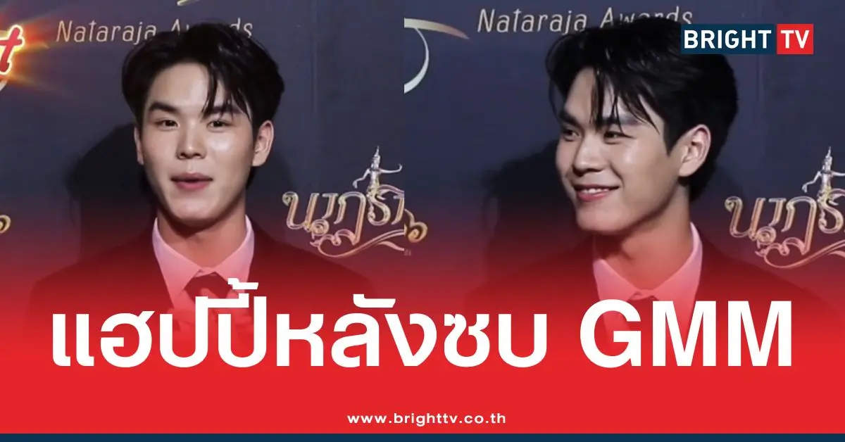  ปิง กฤตนันท์ ให้สัมภาษณ์กับสื่อ แฮปปี้หลังได้ย้ายซบ GMMTV 