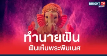 ตีความหมาย ทำนายฝัน ฝันเห็นพระพิฆเนศ จะมีเรื่องราวอะไรเกิดขึ้นบ้าง?