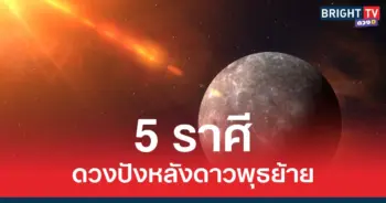 เตรียมรับความปัง หลังดาวพุธย้าย 5 ราศี จะสำเร็จดั่งใจ