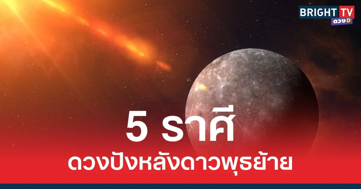 เตรียมรับความปัง หลังดาวพุธย้าย 5 ราศี จะสำเร็จดั่งใจ
