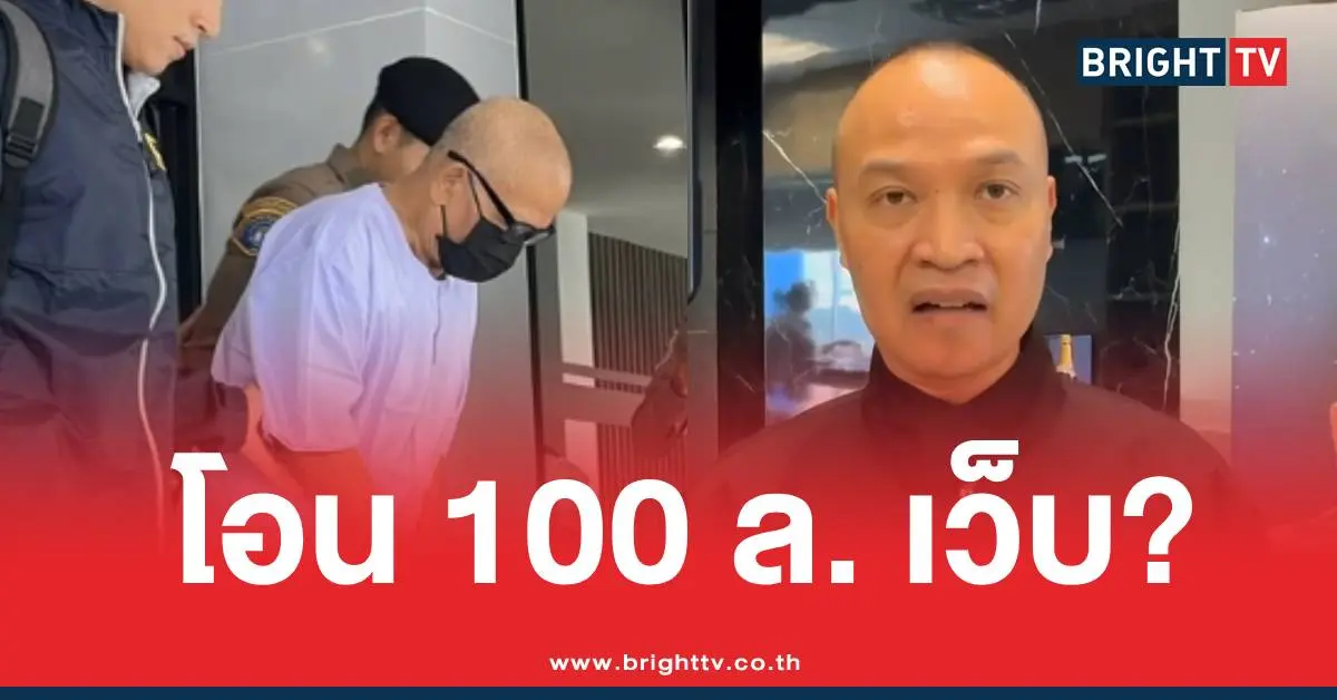 ทิดแย้มโอน100ล้านเว็บพนัน