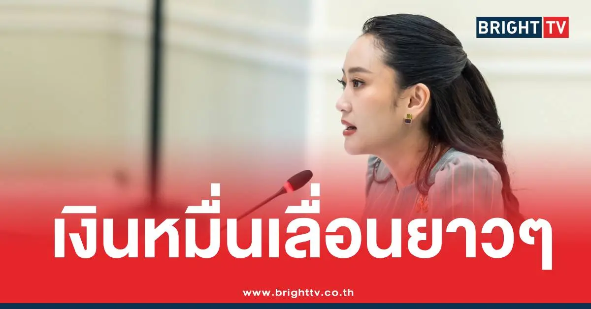 แจกเงินหมื่นเฟส3เลื่อน