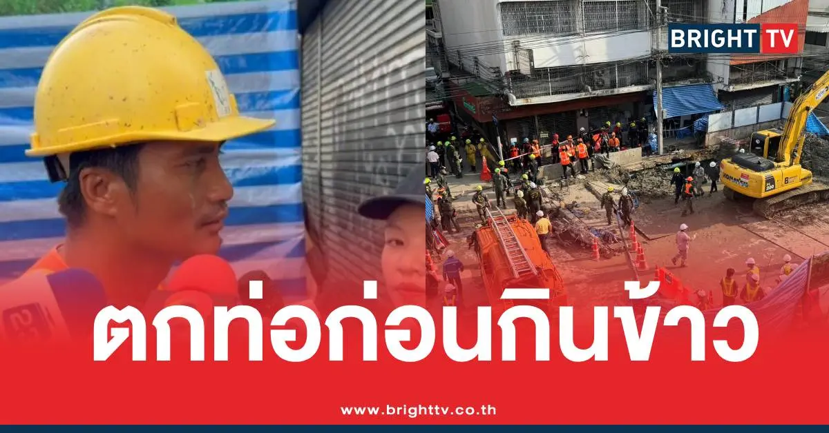 คนงานตกท่อเจาะเสาเข็มรถไฟฟ้า