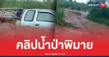 คลิประทึก น้ำป่าโคราช