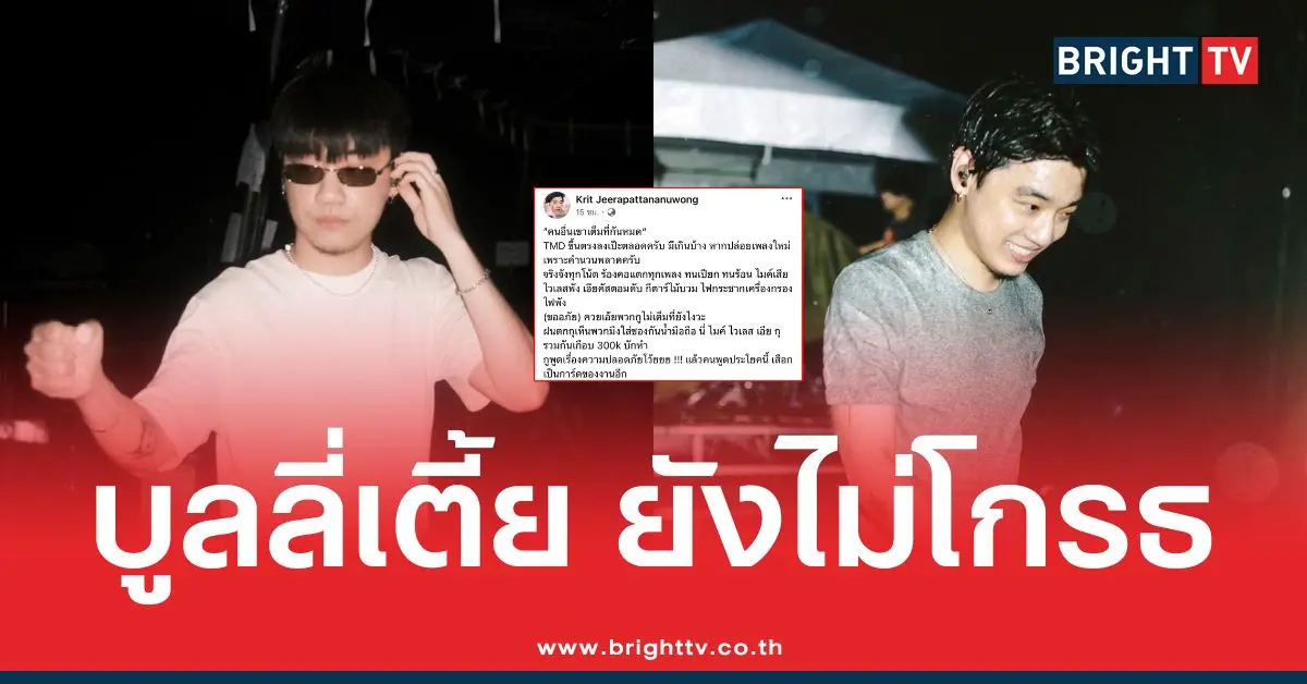 กิต TMD เดือดจัดกลาง Facebook หลัง ถูกวิจารณ์ ขึ้นแสดงไม่เต็มที่