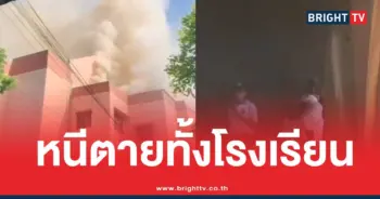 ไฟไหม้โรงเรียนวัดหนองจอก