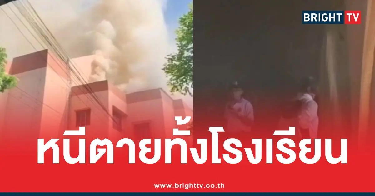 ไฟไหม้โรงเรียนวัดหนองจอก